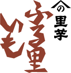 山野さといも ふる里いも