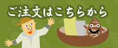 ご注文はこちらから