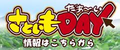 さといもＤＡＹ 情報はこちら