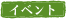 イベント