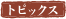 トピックス