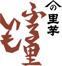 山野さといも ふる里いも