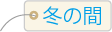 冬の間